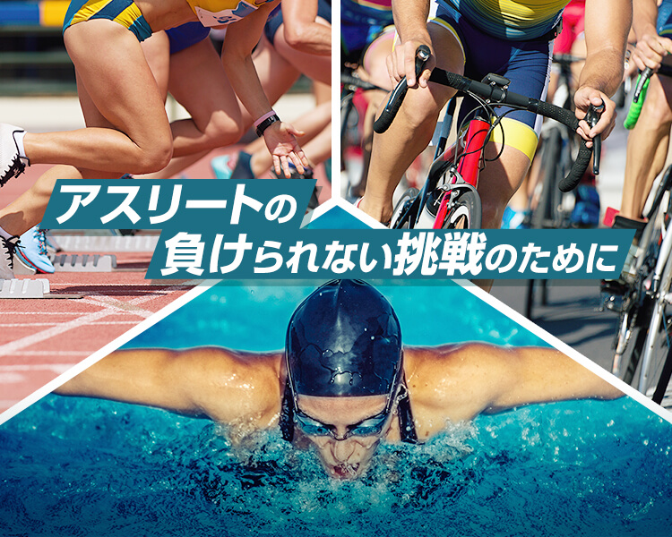 スポーツをするすべての方の健康のために