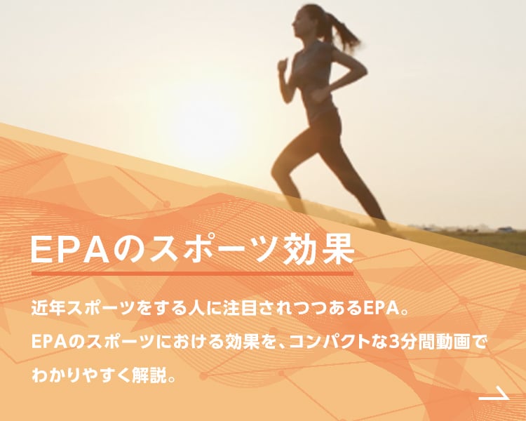 EPAのスポーツ効果 もっと見る