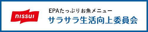 ニッスイ EPAたっぷりお魚メニューサラサラ生活向上委員会